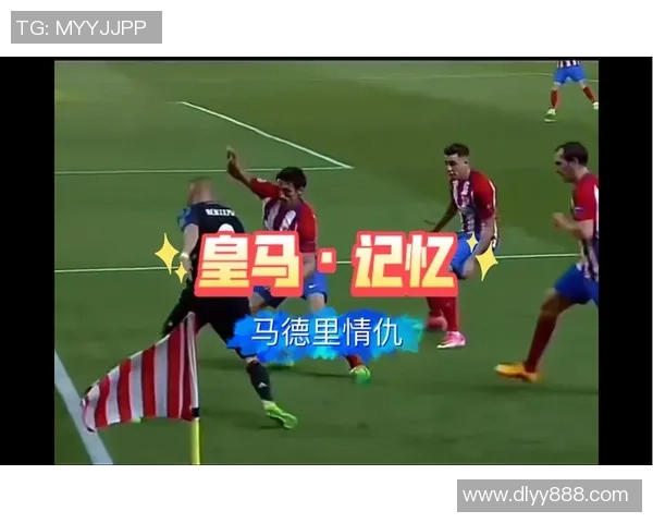 世界杯经典对决皇马逆转马竞神奇扑救成比赛转折点战术分析揭秘